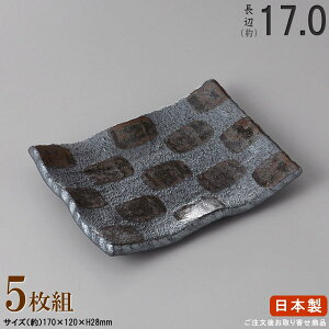 【 焼物皿 日本製 ・ セット 】 黒結晶前菜皿×5枚 規格長辺:約17cm 【付出皿シリーズ/業務用/食器/陶器/和食器/居酒屋/料理店/焼鳥屋/お皿/角皿/角/皿/小皿/焼皿/串皿/くし皿/さざえ皿/やきと