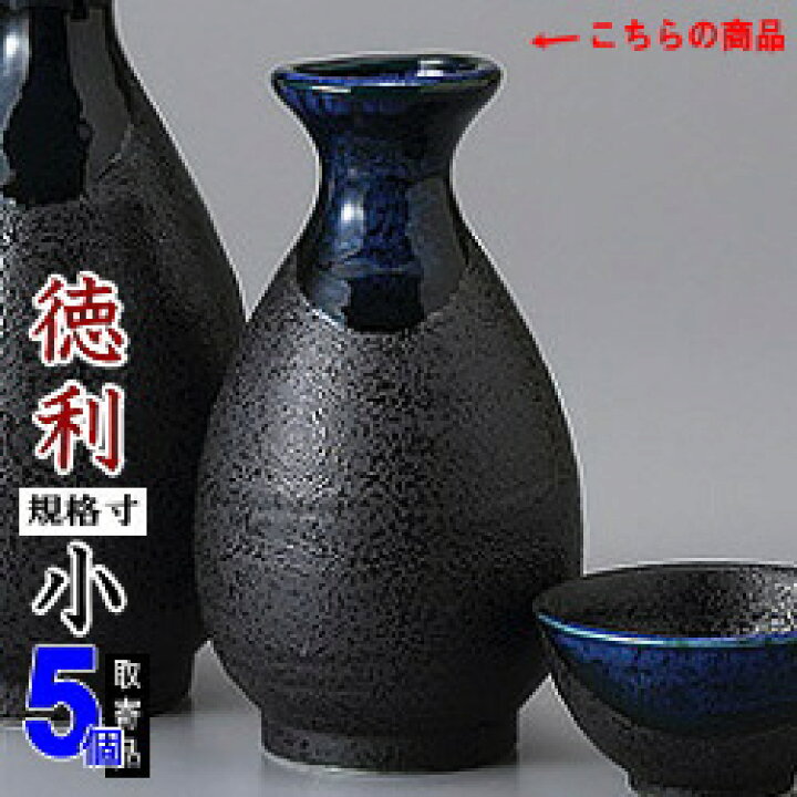 楽天市場】【 徳利 陶器 5本組 】 青流徳利 1合 ×5個 セット 満水容量 