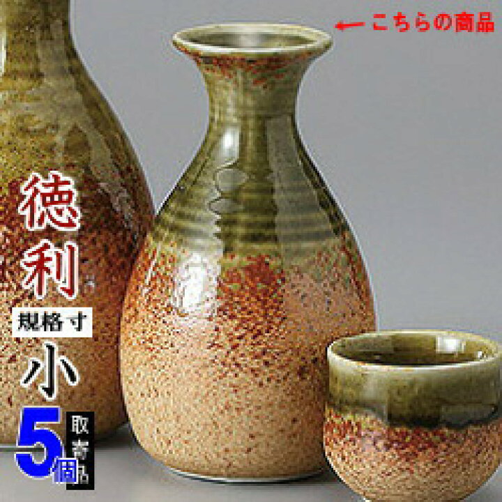 楽天市場】【 徳利 陶器 5本組 】 伊賀織部徳利 1号 ×5個 セット 満水 