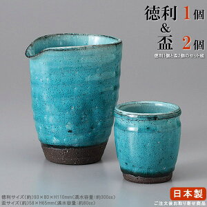【 冷酒 酒器 】 ブルー粉引き冷酒器1個&冷酒盃2個 セット 【日本製/業務用/陶器/おしゃれ/冷酒グラス/冷酒徳利/とっくり/冷酒器/冷酒セット/食器/和食器/家庭用/来客用/夫婦 父 母 晩酌用/酒