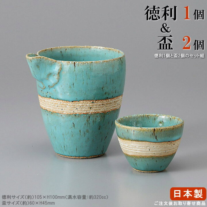 楽天市場】【 冷酒 酒器 】 均窯冷酒器1個＆盃2個 セット 【日本製  