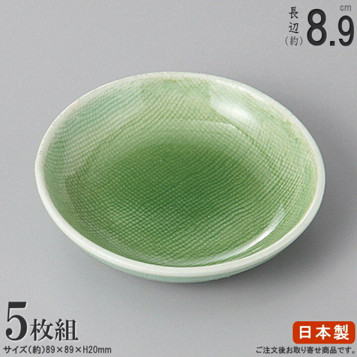 楽天市場】【 小皿 セット 5枚組 】 緑青磁3.0丸皿 ×5枚 【日本製/電子 