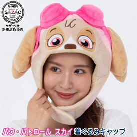パウ・パトロール スカイ 着ぐるみキャップ （帽子）子犬 犬 いぬ ケント カナダ アニメ キャラクター キャラ 学園祭 コスプレ ハロウィン クリスマス プレゼント 仮装 衣装 変身 歓迎会 お花見 かわいい ギフト コスチューム コス 即発対応