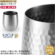 タンブラー 日本製 燕三条 18-8 ステンレス サス槌目 ロックカップ 340ml 艶消し仕上げ 冷たい飲み物専用…