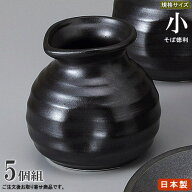 そば徳利 W/B黒マット 規格：小×5個 【日本製 陶器 食洗機OK 電子レンジOK 和食器 食器 業務用 店舗 飲…