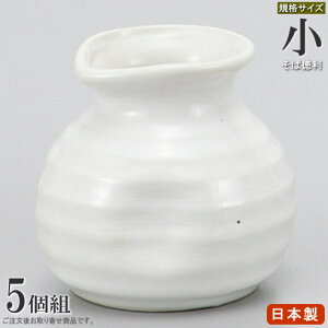 そば徳利 W/B白マット 規格:小×5個 【日本製 陶器 食洗機OK 電子レンジOK 和食器 食器 業務用 店舗 飲食店 そば屋 お蕎麦屋 日本料理店 旅館 そば用食器 家庭用 キッチン用品 ホワイト 白 シン