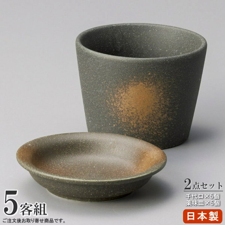 楽天市場】そば食器 2点組 黒備前 そば直 薬味皿 ×各5個 【日本製 陶器 