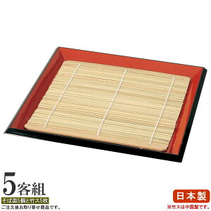 そば皿 竹ス セット 5客組 竹すだれ付き朱渕黒7寸角型布目そば皿×5個 【日本製(竹スは中国製) ABS樹脂製 プラスチック製 和食器 業務用 飲食店 そば屋 お蕎麦屋さん 旅館 家庭用 キッチン