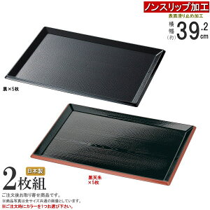 お盆 トレー 2枚組 日本製 すべり止め加工 利休盆 規格:尺3サイズ 選択:黒×2枚・黒天朱×2枚 業務用 和食器 滑らない すべらない すべりにくい トレイ ノンスリップ加工 家庭用 和 漆器 塗