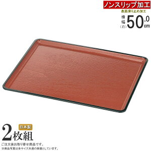 お盆 トレー 2枚組 日本製 すべり止め加工 桐木目会席盆 朱天黒 規格:尺6サイズ×2枚 業務用 和食器 食器 滑らない すべらない すべりにくい トレイ ノンスリップ加工 家庭用 和風 漆器 塗り