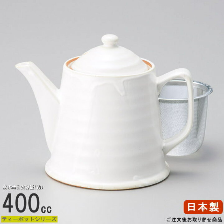 楽天市場】ティーポット 日本製 白マットポット 容量400cc 茶こし付き 