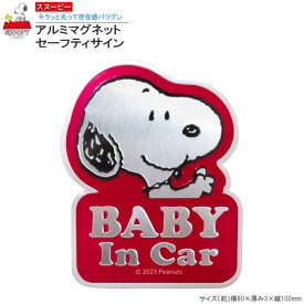 カー用品 赤ちゃんが乗っています 表示 アルミ マグネット セーフティサイン スヌーピー SNOOPY キャラクターグッズ かわいい かっこいい ステッカー ベビーインカー BABY IN CAR 赤ちゃん 乗車中 アピール カーグッズ m.car 車 便利 グッズ 【あす楽対応】