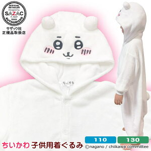 ■ きぐるみ 子供用 ■ ちいかわ 珊瑚マイヤー KIDS 着ぐるみ 110cm/130cm サイズサザック SAZAC アニメ キャラクター 子供 キッズ ハロウィン コスプレ コスチューム パジャマ かわいい 可愛い イ