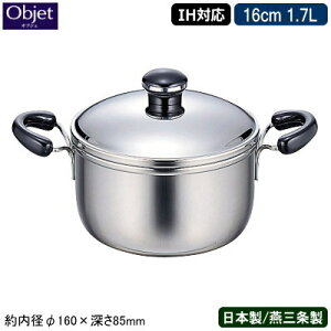 y { O XeX IHΉzObjet ~j [^ 16cm 1.7LyƖp/ƒp/IH Ή/IHd Ή/I[MΉ/Ɩp/vdl///5Nԕۏ/ۉ/