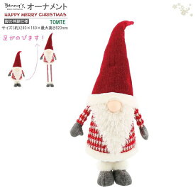 トムテ 置物 Bennys TOMTE 脚伸縮タイプ 赤い帽子 屋内用 足が伸びる トムテ人形 かわいい 妖精 こびと クリスマス 飾り グッズ 雑貨 北欧 スウェーデン ぬいぐるみタイプ オーナメント おしゃれ 雰囲気 オブジェ 誕生日 贈り物 ギフト プレゼント 【あす楽対応】