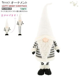 トムテ 置物 Bennys TOMTE 脚伸縮タイプ 白い帽子 屋内用 足が伸びる トムテ人形 かわいい 妖精 こびと クリスマス 飾り グッズ 雑貨 北欧 スウェーデン ぬいぐるみタイプ オーナメント おしゃれ 雰囲気 オブジェ 誕生日 贈り物 ギフト プレゼント 【あす楽対応】