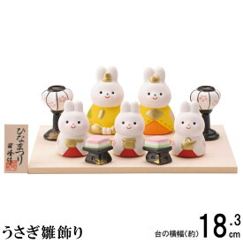 うさぎ お雛様 ミニサイズ 日本製 うさぎ雛飾り 陶器 国産 おひなさま 雛人形 ひな人形 雛飾り 兎 ウサギ コンパクト 小さい cq かわいい セット 桃の節句 ひなまつり 飾り 2月 3月 季節飾り 女の子 出産祝い お祝い 贈り物 ギフト プレゼント 即発対応