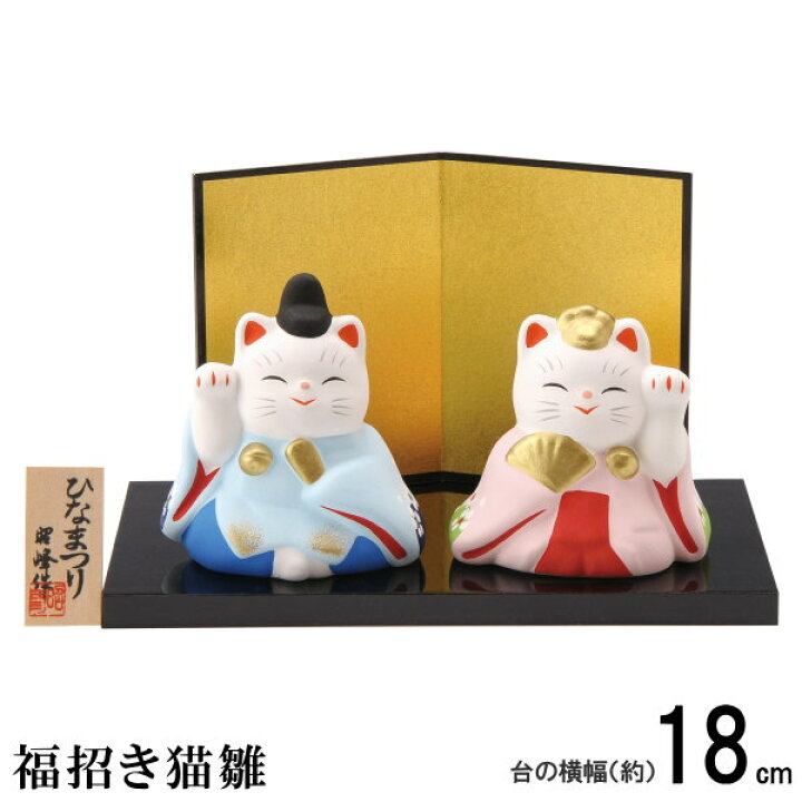 楽天市場】ねこ お雛様 コンパクト 日本製 福招き猫雛 陶器 国産 