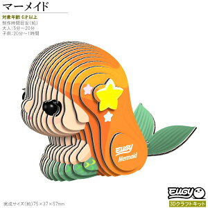 紙製3Dクラフトキット EUGY マーメイド No50 ユーギーシリーズ 立体 パズル 組み立て かわいい 人魚 知育玩具 脳トレ 大人 子供 小学生 楽しい おもちゃ 親子 工作 夏休み課題 グッズ 飾る 暇つ