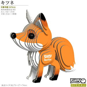 紙製3Dクラフトキット EUGY キツネ No72 ユーギーシリーズ 立体 パズル 組み立て かわいい 動物 グッズ 雑貨 知育玩具 脳トレ 大人 子供 小学生 楽しい 親子 工作 夏休み課題 飾る 休日 暇つぶし