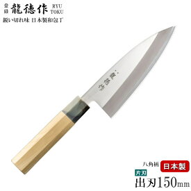 包丁 日本製 龍徳作 自然木八角柄 和包丁 出刃 150mm 片刃仕上げ 家庭用 燕三条 ステンレス包丁 出刃包丁 出刃庖丁 魚 捌く さばく さばく用 魚を捌く 捌き用 キッチン用品 ほうちょう 錆びにくい 握りやすい 八角 刃渡り 約 15cm