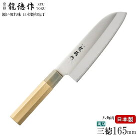 包丁 日本製 龍徳作 自然木八角柄 和包丁 三徳 165mm 両刃仕上げ 家庭用 燕三条 ステンレス包丁 三徳包丁 三徳庖丁 お手頃価格 万能包丁 料理 キッチン用品 お料理用 ほうちょう 錆びにくい 握りやすい 八角 刃渡り 約 16.5cm
