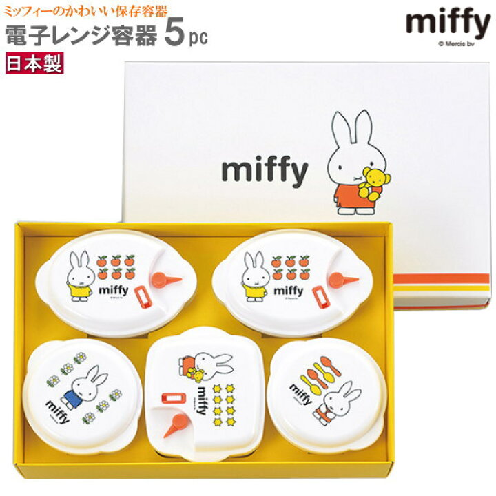 楽天市場】保存容器 電子レンジ対応 日本製 miffy 電子レンジ容器 5pc 