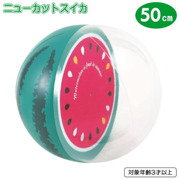 楽天市場】ビーチボール 水遊びビーチボール ニューカットスイカ 50cm 