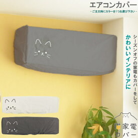 エアコン 室内 収納 カバー 猫の家電カバーシリーズ エアコンカバー 1個 選択 クロ シロ かわいい 猫のデザイン ねこ ネコ 黒猫 白猫 クーラー 室内機カバー ほこり 汚れ防止 インテリア おしゃれ 洗える 収納ケース 布製 猫雑貨 贈り物 ギフト 即発対応