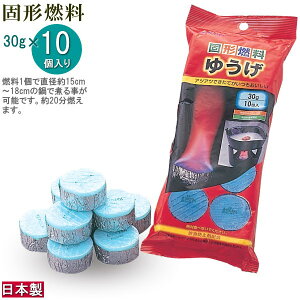 日本製 固形燃料 10個入り 固形燃料ゆうげ30g×10個セット 対応鍋サイズの目安 15cmから18cm 家庭用 10個組 固形燃料 30g 燃焼時間 約20分 加熱 卓上コンロ用 お膳料理 釜めしや 1人用の鍋用 着火用