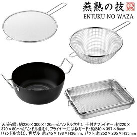 日本製 燕三条製 IH対応 ENJUKU NO WAZA天ぷら鍋 22cm ＆ 手付きフライヤー22cm ＆ フライヤー油はねガード24cm ＆ 角ザル ＆ バットセットIH200V対応 ガス火対応 ガスコンロ対応 揚げ鍋 唐揚げ ポテトフライ 油跳ね レンジ周りの汚れの軽減に ギフト 燕熟の技