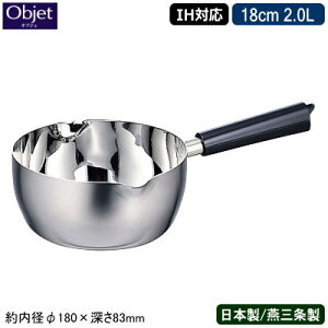 yᕽ { V O XeX IHΉzObjet A~RA 䂫Ђ 18cm 2.0Ly2L/Ɩp/ƒp/IH Ή/IH /IHd Ή/I[MΉ/IH 100V 200V/3w\/A~/y/s