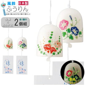 風鈴 夜光タイプ 金魚1個と あさがお1個の2個組 日本製 陶器製 光る ふうりん かわいい 金魚 朝顔 和風 夏の音 夏飾り 6月 7月 8月 清涼感 吊るす 玄関飾り グッズ おすすめ インテリア 家庭用 業務用 飲食店 旅館 店舗 cy 贈り物 ギフト プレゼント 即発対応