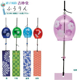 風鈴 ガラス製 吉枠堂 硝子風鈴 1個 選択 桔梗 菊 千鳥 唐草 金魚 ふうりん 上品 和風 落ち着いたデザイン 夏の音 夏飾り 6月 7月 8月 清涼感 吊るす 玄関飾り グッズ インテリア 家庭用 業務用 飲食店 お店 cy 贈り物 ギフト プレゼント 即発対応