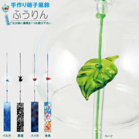 風鈴 ガラス製 手作り硝子風鈴 1個 選択 イルカ 黒猫 リーフ スイカ 金魚 ふうりん かわいい ねこ きんぎょ 葉っぱ 夏の音 夏飾り 6月 7月 8月 清涼感 吊るす 玄関飾り グッズ インテリア 家庭用 業務用 飲食店 お店 cy 贈り物 ギフト プレゼント即発対応