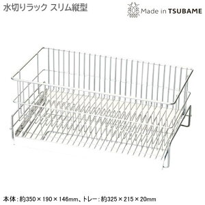 水切りラック 日本製 燕三条製18-8ステンレス製 ミズ・キール 水切りラック スリム縦型斜めプレート 水が流れる シンクサイド シンク横 食器 シンク 水回り 水周り 水まわり 家庭用 水切りバ