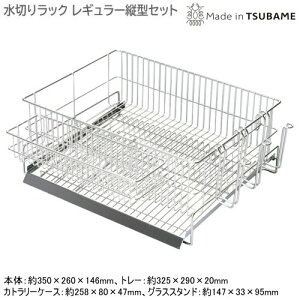 水切りラック 日本製 燕三条製18-8ステンレス製 ミズ・キール 水切りラック レギュラー縦型セット斜めプレート 水が流れる シンクサイド シンク横 食器 カトラリーケース付 グラススタンド