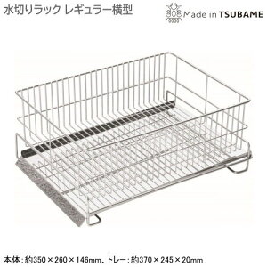 水切りラック 日本製 燕三条製18-8ステンレス製 ミズ・キール 水切りラック レギュラー横型斜めプレート 水が流れる シンクサイド シンク横 食器 シンク 水回り 水周り 水まわり 家庭用 水切