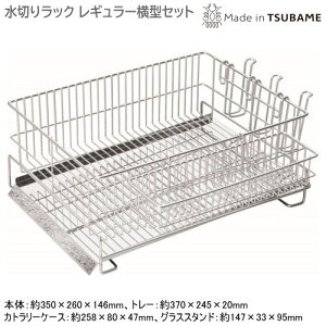 水切りラック 日本製 燕三条製18-8ステンレス製 ミズ・キール 水切りラック レギュラー横型セット斜めプレート 水が流れる シンクサイド シンク横 食器 カトラリーケース付 グラススタンド