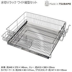 水切りラック 日本製 燕三条製18-8ステンレス製 ミズ・キール 水切りラック ワイド縦型セット斜めプレート 水が流れる シンクサイド シンク横 食器 カトラリーケース付 グラススタンド付き