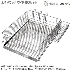 水切りラック 日本製 燕三条製18-8ステンレス製 ミズ・キール 水切りラック ワイド横型セット斜めプレート 水が流れる シンクサイド シンク横 食器 カトラリーケース付 グラススタンド付き