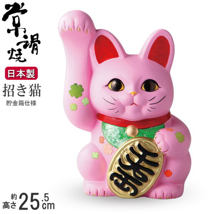 楽天市場】招き猫 置物 縁起物 常滑焼 開運招福 ピンク 手長小判猫 8号 