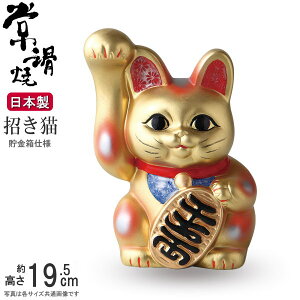 招き猫 置物 縁起物 常滑焼 開運招福 金 手長小判猫 6号 右手 貯金箱 仕様 日本製 陶器 かわいい 縁起のよい まねきねこ 可愛い ネコ雑貨 小さめ 猫の置き物 金運招き 新築祝い 結婚祝い お店
