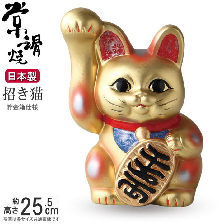 楽天市場】招き猫 置物 縁起物 常滑焼 開運招福 金 手長小判猫 8号 