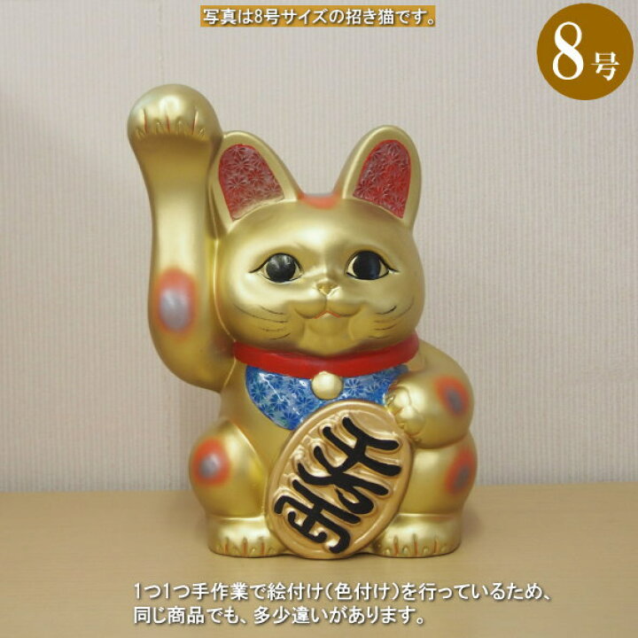 楽天市場】招き猫 置物 縁起物 常滑焼 開運招福 金 手長小判猫 8号 