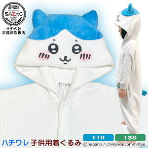 ■ きぐるみ 子供用 ■ ハチワレ 珊瑚マイヤー KIDS 着ぐるみ 110cm/130cm サイズちいかわ サザック SAZAC アニメ キャラクター 子供 キッズ ハロウィン コスプレ コスチューム パジャマ かわいい