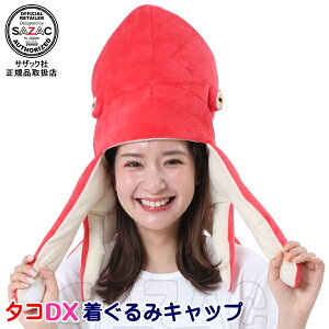 タコ DX キャップ (帽子)着ぐるみ帽子 たこ 蛸 動物 アニマル きぐるみ帽子 キャップ 可愛い かわいい 人気 おもしろい ハロウィン クリスマス 仮装 衣装 余興 変身 学園祭 イベント用品 パ