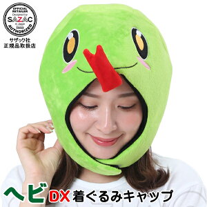 ヘビ DX キャップ (帽子)着ぐるみ帽子 へび 蛇 動物 アニマル きぐるみ帽子 キャップ 可愛い かわいい 人気 おもしろい ハロウィン クリスマス 仮装 衣装 余興 変身 学園祭 イベント用品 パ