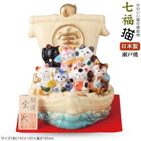 縁起物 置物 日本製 七福猫 宝船飾り かわいい猫の 七福神 国産 瀬戸焼 陶器製 猫 ネコ ねこ 宝船 置き物 飾り物 金運 幸運グッズ 商売繁盛 家内安全 健康長寿 縁起がいい 玄関飾り インテリア xc お祝い 贈り物 ギフト プレゼント 即発対応