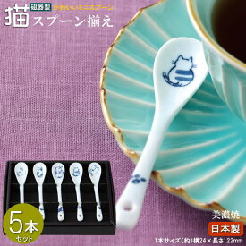 コーヒースプーン 猫の陶器製スプーン5本組 日本製 美濃焼 陶器 和柄 食器 和風 スプーン かわいい 猫 ねこ ネコ デザイン 猫柄 猫雑貨 珈琲スプーン 5p セット 小さいスプーン キッチン雑貨 xc プチギフト 誕生日 ギフト 贈り物 プレゼント 即発対応